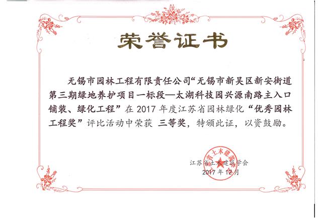 無錫市新吳區新安街道第三期綠地養護項目一標段—太湖科技園興源南路主入口鋪裝、綠化工程