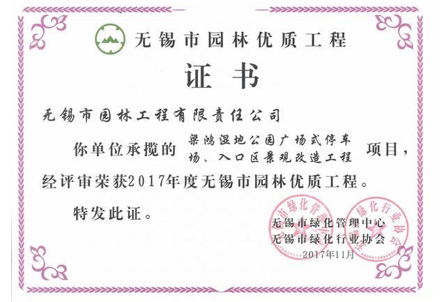 2017市優工程——梁鴻濕地公園停車場、入口區景觀改造工程